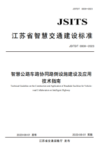 江苏发布智慧NG体育官网app公路车路协同路侧设施建设及应用技术指南(图1)