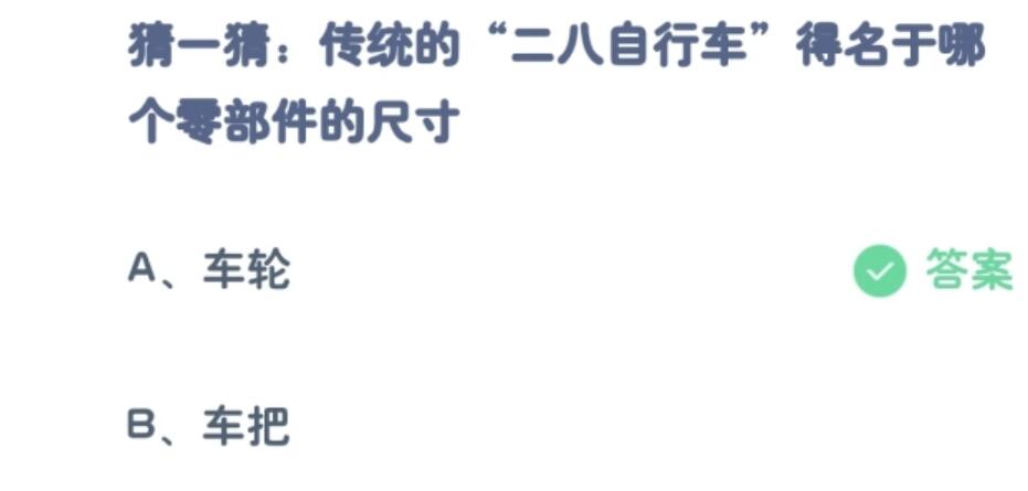 NG体育官网app蚂蚁庄园今日答案：“二八自行车”得名于哪个零部件的尺寸？(图1)