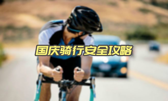 国庆骑行安全指南这些事项一定要注意！NG体育官网app(图1)