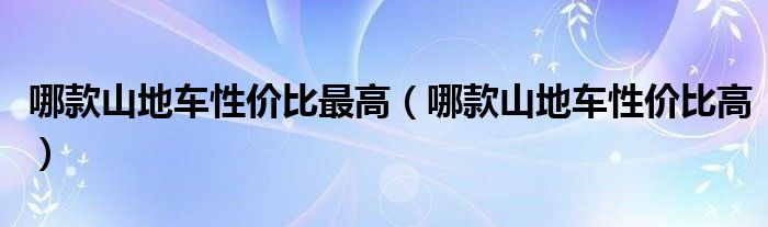 哪款山地车性价比最高（哪NG体育官网app款山地车性价比高）(图1)