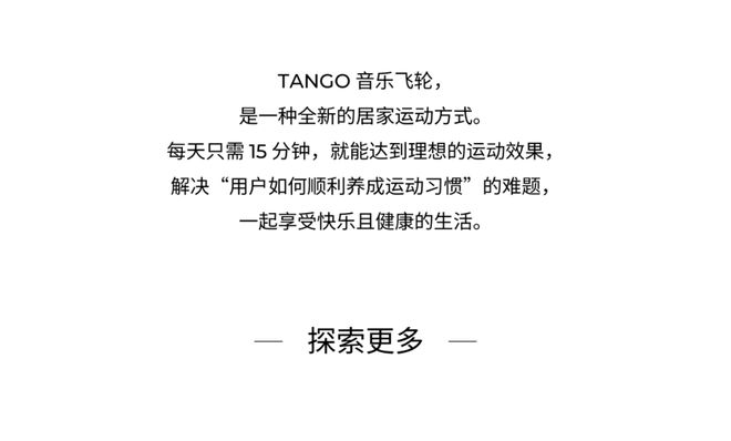 NG体育官网appTANGO × WeCycle ｜ 快乐骑行健康生活｜TAO音乐飞轮(图11)