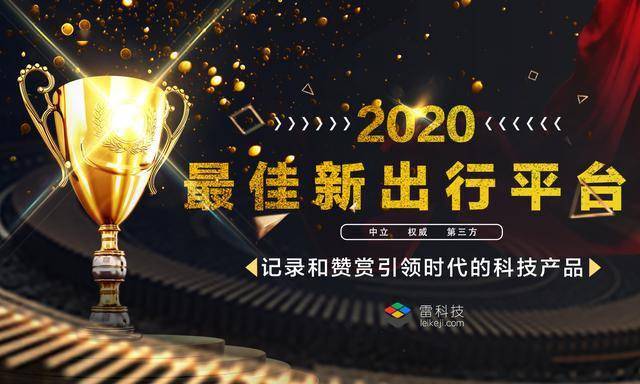 NG体育官网app雷科技年度榜单·2020丨十佳新出行平台揭晓(图1)