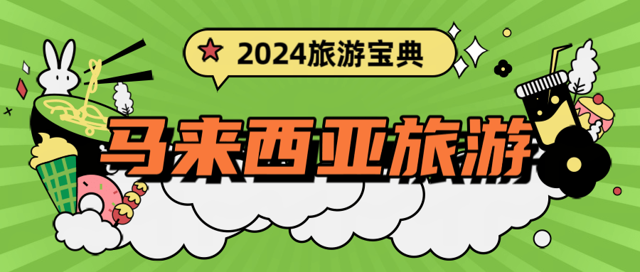 NG体育官网app2024年旅游“吃住行”宝典第一次来马来西亚我推荐你这样！(图1)