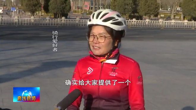 NG体育官网app廊坊广电·关注丨我市举行“新春绿色骑行 乐享健康”自行车骑游活动(图2)