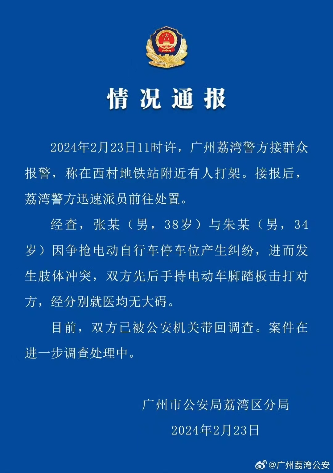 NG体育官网app广州警方辟谣“地铁口砍人事件”：两人因抢电动自行车停车位产生纠纷(图1)