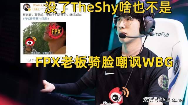 没TheShyNG体育官网app季后赛都进不去？WBG迎来三连败FPX老板发文骑脸嘲讽(图6)