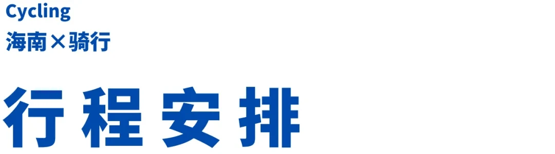 NG体育官网app一整个爱住！这个寒假去看大海吧！独家海南骑行玩法等你来开启！(图18)