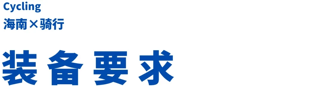 NG体育官网app一整个爱住！这个寒假去看大海吧！独家海南骑行玩法等你来开启！(图19)