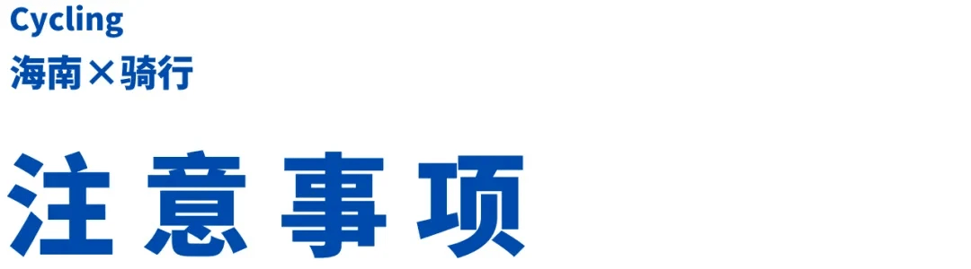 NG体育官网app一整个爱住！这个寒假去看大海吧！独家海南骑行玩法等你来开启！(图20)