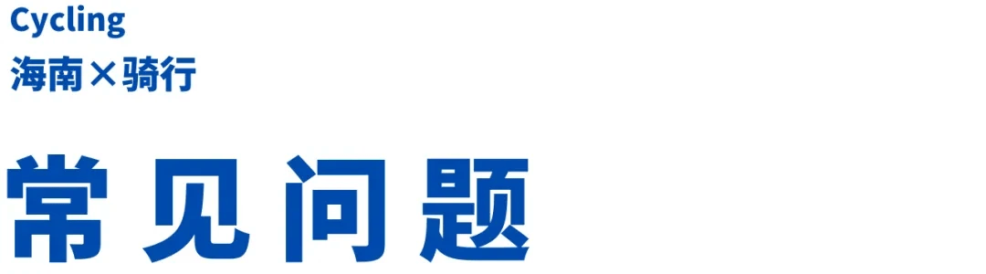 NG体育官网app一整个爱住！这个寒假去看大海吧！独家海南骑行玩法等你来开启！(图21)