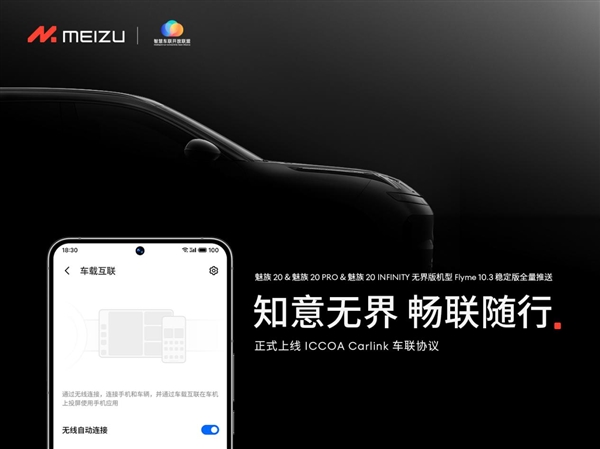 手机汽车无缝联动！魅族Flyme 103稳定版发布：上线ICCOA Carlink车联协议NG体育官网app(图1)