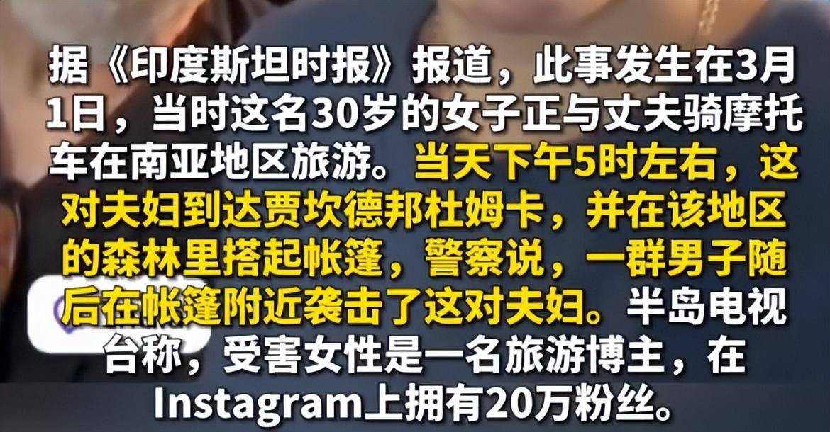 西班牙女网红与丈夫骑行印度遭7人赔偿NG体育官网app11000欧元！(图2)