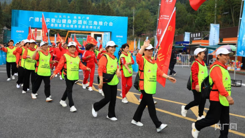 NG体育官网app广德国家登山健身步道挂牌仪式暨长三角推介会活动举办(图2)