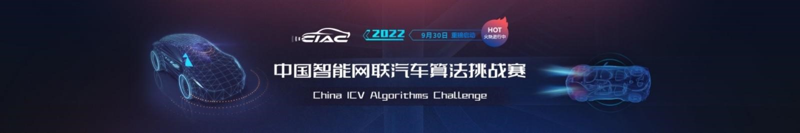 2022中国智能网联汽车算法挑战赛（NG体育官网appCIAC）报名正式启动(图1)