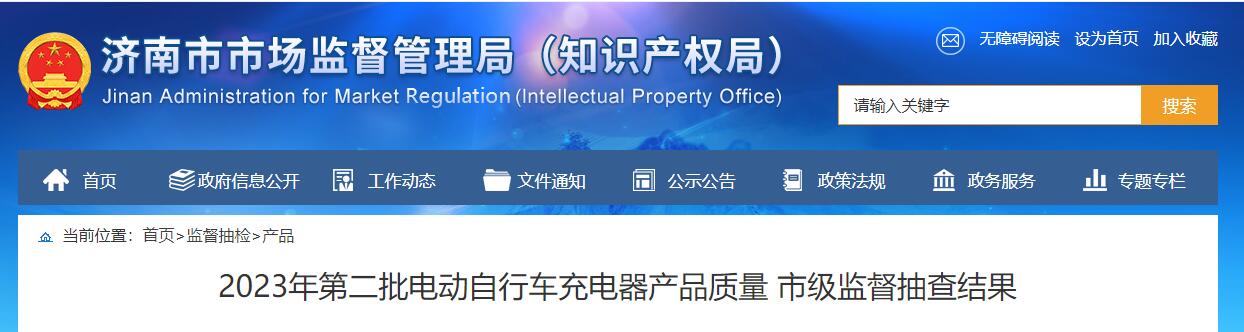 NG体育官网app济南：这两家商家销售的电动自行车充电器产品样品抽检不合格(图1)