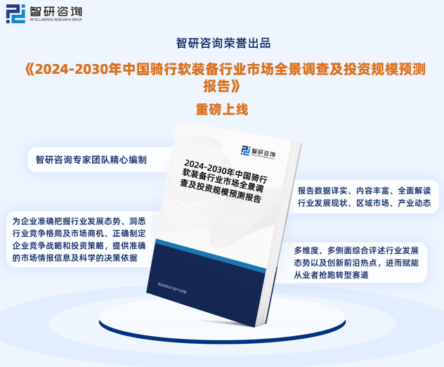 智研咨询—中国骑行软装备行业市场运行态势分NG体育官网app析报告（2024版）(图1)