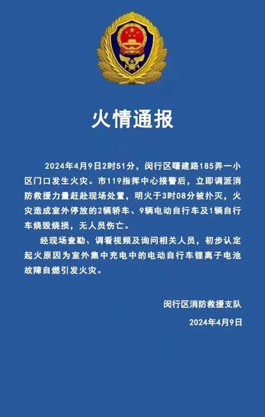 NG体育官网app闵行一小区门口发生火灾 初步认定起火原因为室外集中充电中的电动自行车锂离子电池故障自燃(图1)