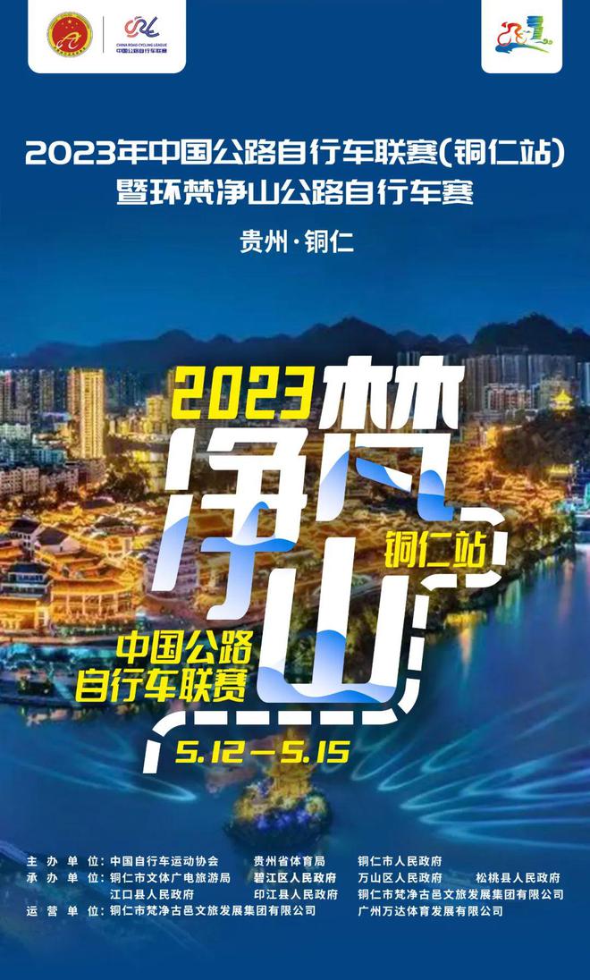 【赛事直播】2023年中国公路自行车联赛（铜仁站）暨环梵净山公路自行车赛城市绕圈淘汰赛观赛指南NG体育官网app(图4)