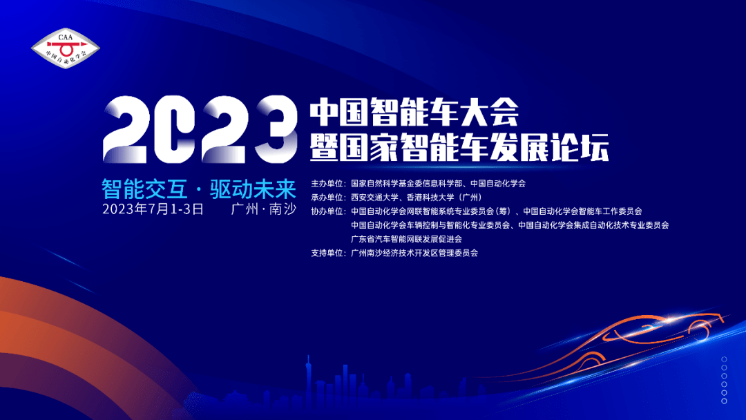 【2023中国智能车大会】“人机共驾技术与实现”论坛重磅来袭精彩内容抢先看！NG体育官网app(图1)